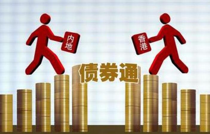 【财经观察】債券通落地滿三年 外資大幅增持國債