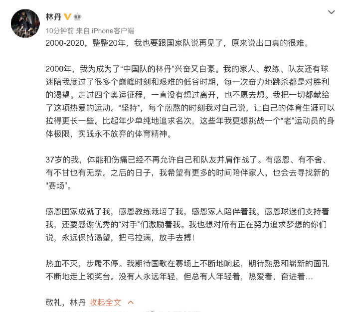 林丹宣布退役
