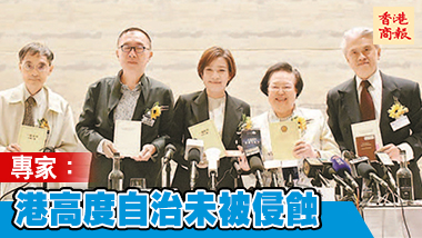 【法律专家谈国安法】法律界專家指港高度自治沒被侵蝕 國安法堅守一國尊重兩制