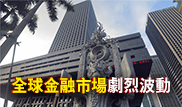 【疫动 金融篇】全球金融市場劇烈波動 內地股債匯表現穩健