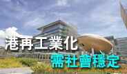【香港再出发】香港再工業化需要社會穩定 查毅超：科學園助初創迎挑戰