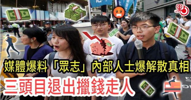 「眾志」解散内幕曝光！三頭目退出擸錢走人