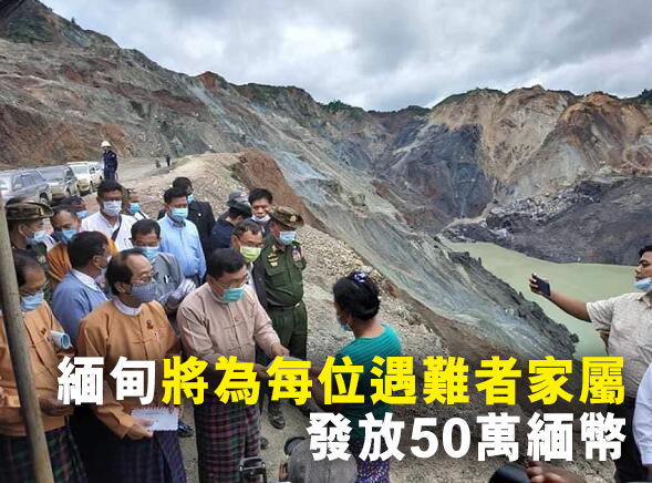 缅甸帕敢矿难搜救工作结束 174人遇难20人失踪