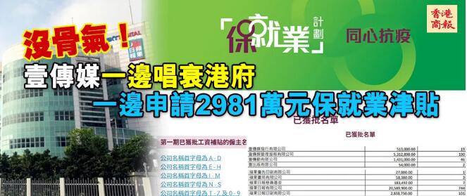 深度|「嘴上反政府 领钱最积极」！「乱港」壹传媒获发2981万保就业津贴