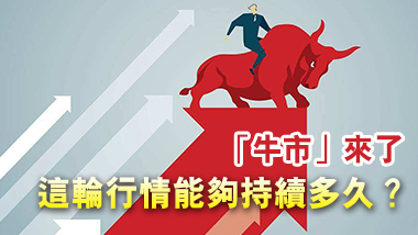 A股火爆「大牛」來否 專家直言目前尚不能確定