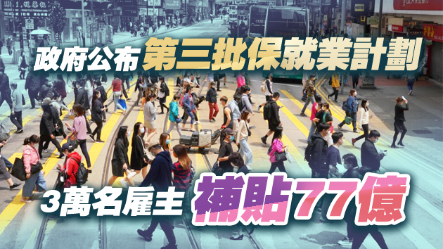 「保就業」計劃第三批名單出爐 逾33萬僱員受惠涉77億元