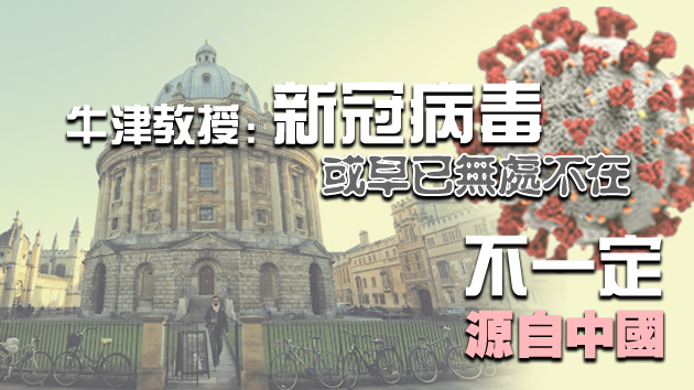 新冠未必源自中國 牛津指或早已存在