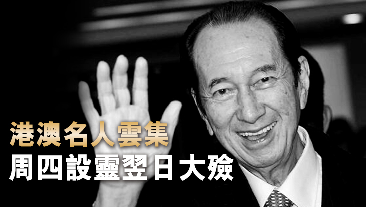 賭王治喪委員會名單今日公布