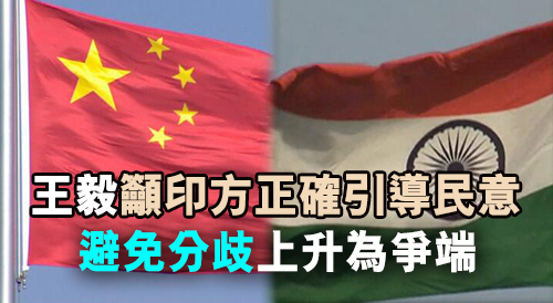 中印就缓和两国边界事态达成积极共识