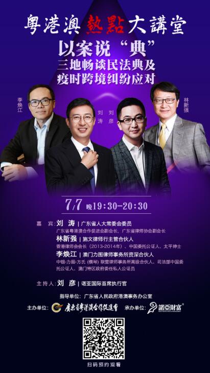 《粵港澳熱點大講堂》第一期即將開播  暢談民法典及疫時跨境糾紛應對