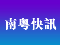 大灣區助力香港科創 超100個香港科研團隊使用廣州超算