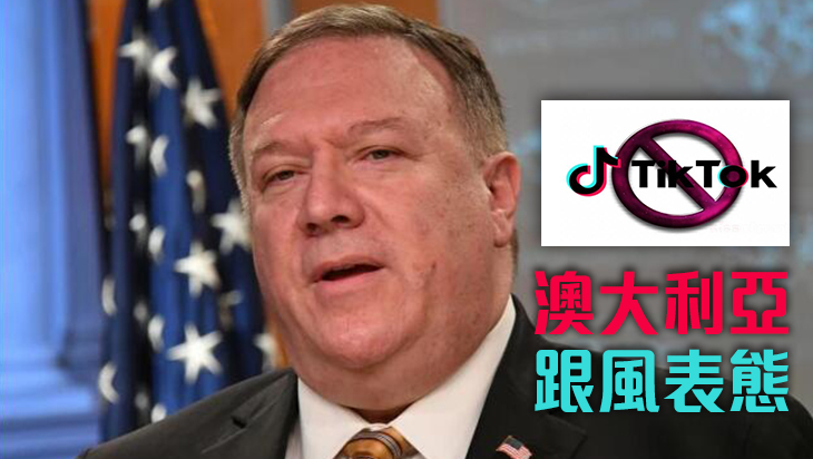 蓬佩奥：美国拟禁止TikTok等中国应用程序