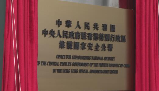 有片 | 駐港國安公署今晨揭牌！
