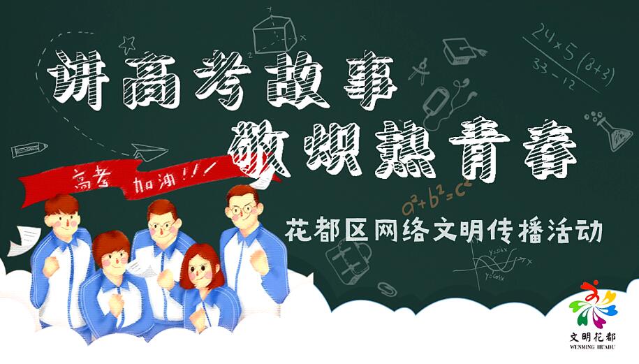 穗花都區徵文邀網友分享高考故事