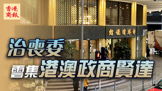 治喪委員會雲集港澳政商賢達 賭王何鴻燊後天舉殯