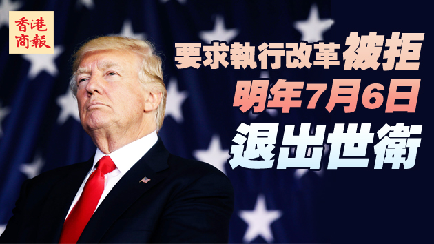 美宣布退出世卫 拜登：若当选即重返世卫