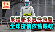 全球確診近1179萬例 聚集感染成防疫難點