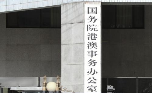 港澳辦：全力支持国安公署履職盡責