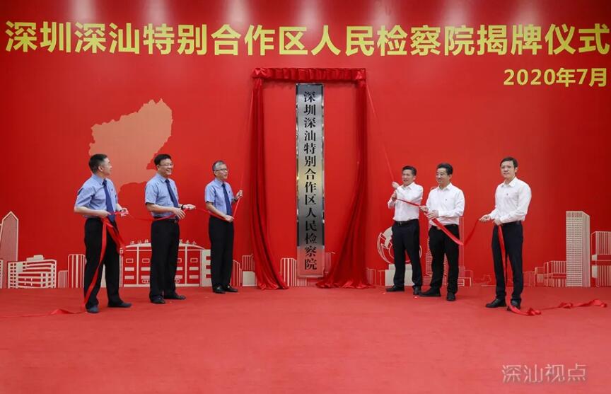 國內首個「飛地」基層檢察院——深圳深汕特別合作區人民檢察院正式成立