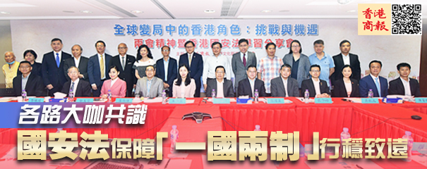 政商賢達雲集本报分享会：香港國安法是定海神針