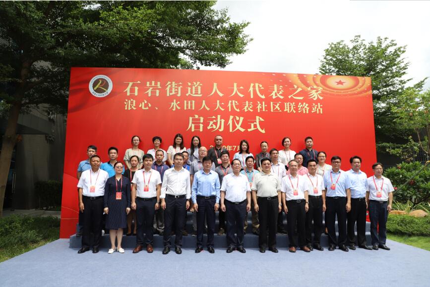 寶安區石岩街道人大代表之家正式啟動