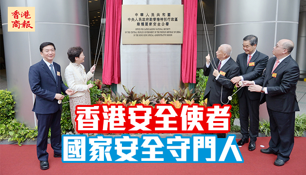 中央駐港國安公署揭牌 香港告別國安「不設防」歷史