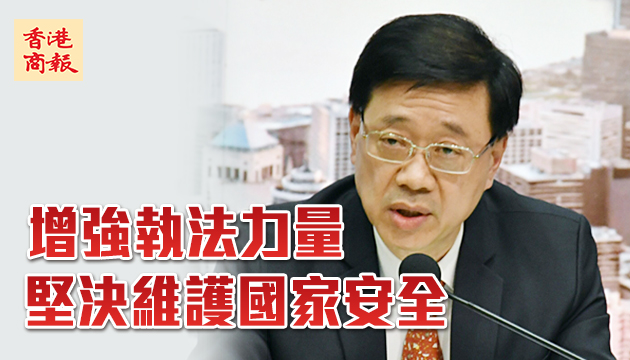 李家超發文闡釋國安法細則 增強維護國安執行力量