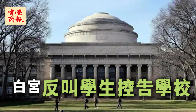 新規欠合理依據 美高校状告政府