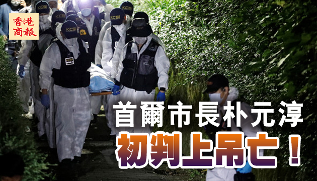 失联的韩国首尔市长已身亡！遗体已找到