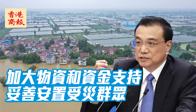 李克强主持国务院常务会：做好防汛救灾工作