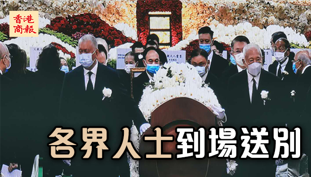 何鴻燊今日下午大殮出殯 董建華林郑等8人扶靈