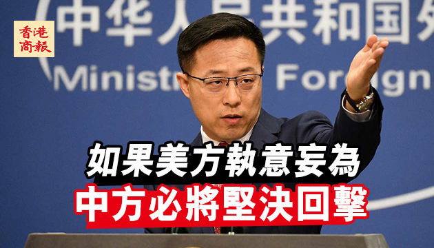 外交部回应美国所谓制裁：采取对等措施