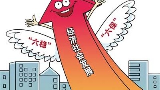 【人民財評】金融服務“六穩”“六保”，保障經濟良性循環