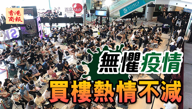 無懼疫情新盤尚暖 周末去貨216伙