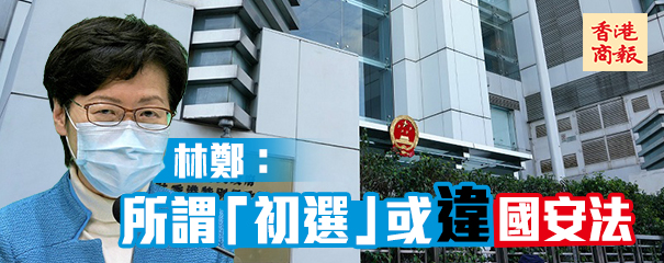 中聯辦嚴厲譴責反對派策動非法「初選」 林鄭：所謂「初選」或違國安法