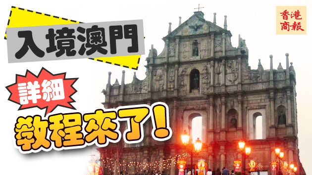 乘金巴入境澳門須出示檢測證明