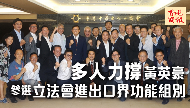 中出撐黃英豪選進出口界