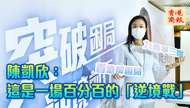 盼助立會解困局 為建制力爭3席 陳凱欣九龍西競逐連任