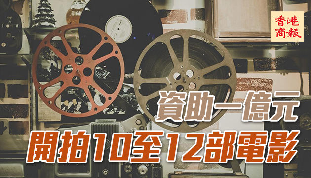 港府推5措重新起動電影業