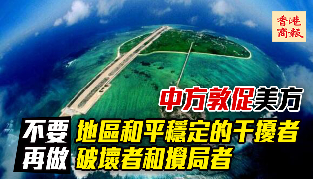 美国国务院发表所谓涉南海声明 中方强烈谴责