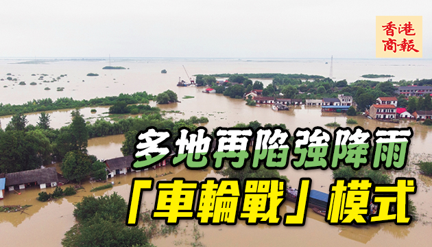 多地強降雨长江汛情警戒未除 皖紧急撤离民众