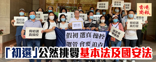 港澳辦指「初選」公然挑釁基本法及國安法 絕不允許操控立會選舉