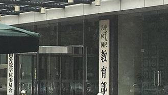 教育部：严查高校毕业生就业数据弄虚作假