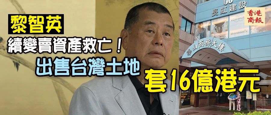 黎智英售台灣物業涉16.17億