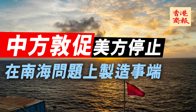 美涉南海聲明強硬 中方表示強烈不滿