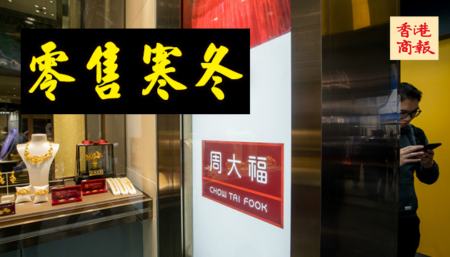 周大福首季整體零售額跌20% 關閉3港店