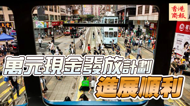 港府：逾450萬人已收到一万元 书面登记今放款