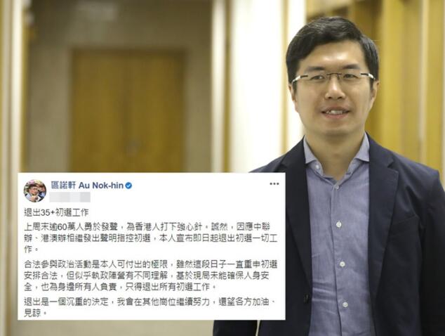 區諾軒:未能確保人身安全 退出初選一切工作