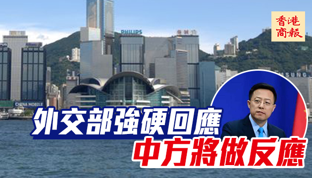 外交部：強烈譴責「香港自治法案」將制裁美方相關人員