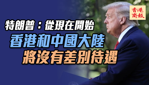 特朗普宣布簽署涉港法規「制裁中國」